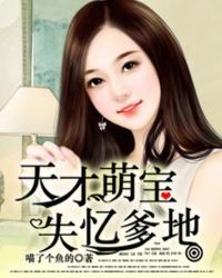 天才萌宝戏爹地