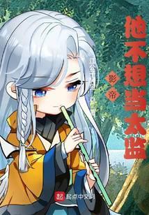 影帝他不想当太监无弹窗