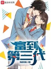富到第三代全集