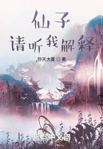 仙子请听我解释女主有几个