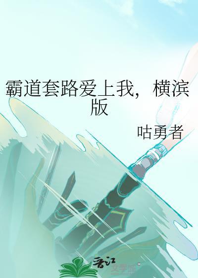霸道总裁套路我