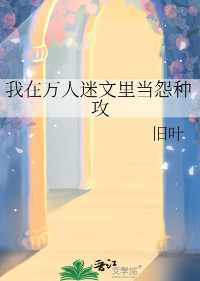 在万人迷文里我无情修仙免费