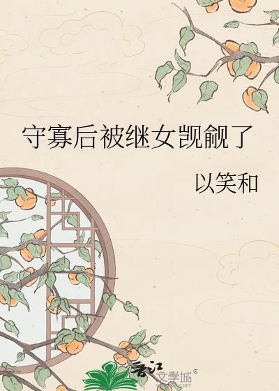 守寡后被继女觊觎了 百度