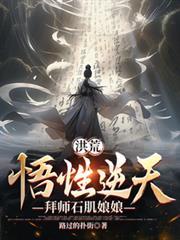 拜师石肌娘娘最新章节