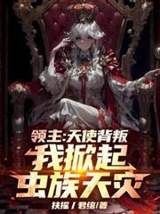 我掀起虫族天灾 580