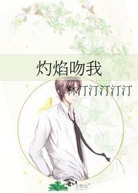 灼焰吻我txt附带番外