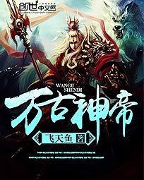 万古神帝张若尘免费阅读全文正版