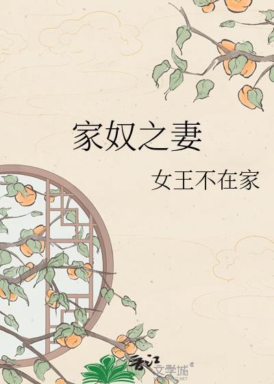 家奴之妻格格党