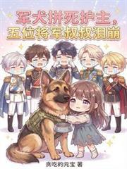 五位将军叔叔泪崩全文免费阅读
