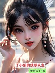 丁小雨的