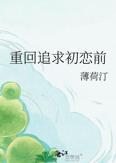 重回追求初恋前by薄荷定