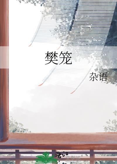 樊笼by卿隐晋江