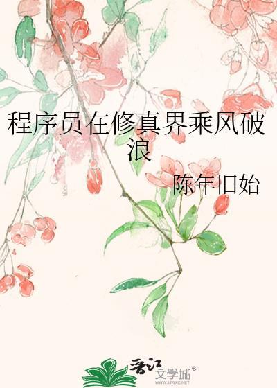 程序员风格的修真
