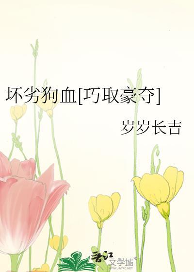 坏婢(狗血重生) 作者火莺