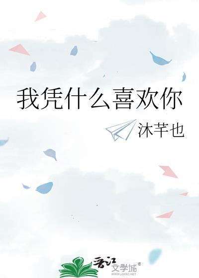 我凭什么喜欢你免费阅读无弹窗