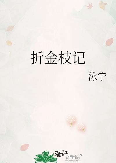 折金枝记永宁在线阅读