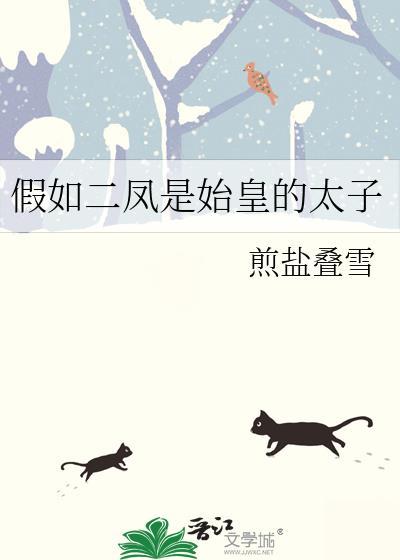 假如二凤是大龙的崽