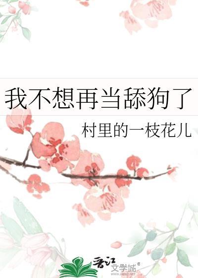我不想当舔狗在线阅读