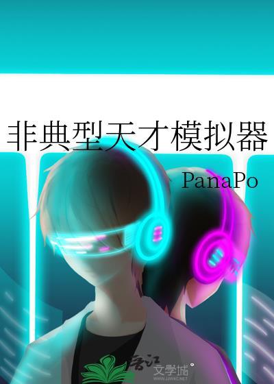 非典型天才模拟器panapo15