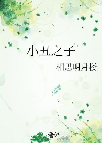 小丑之子by相思