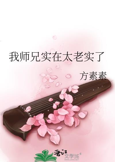 我师兄实在太稳 百科