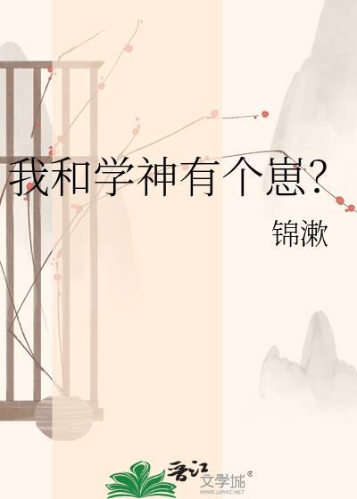 我和学神有个崽? 锦漱 免费