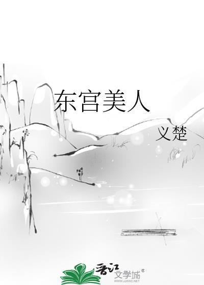 东宫美人列表