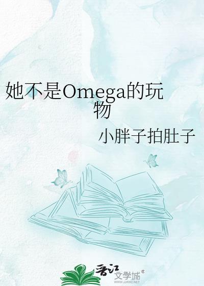 她不是omega的玩物by小胖子拍肚子