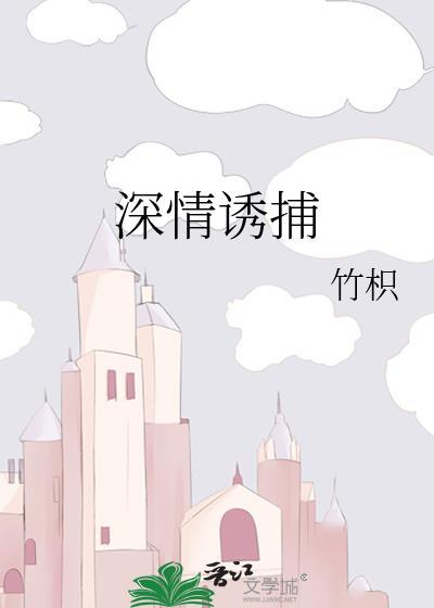 深情诱捕竹枳