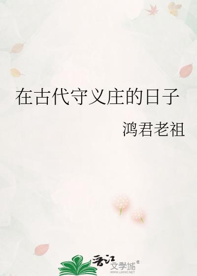 在古代守义庄的日子叫什么