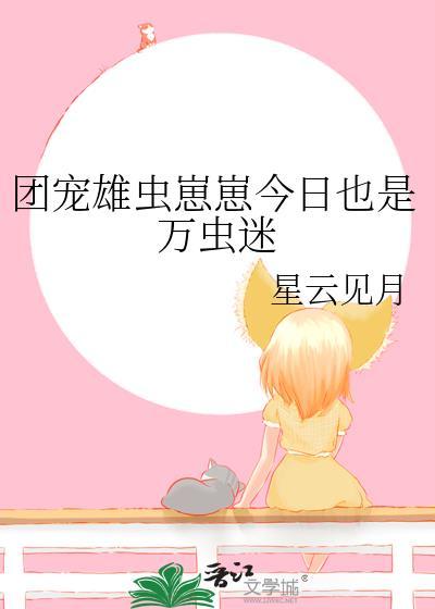 团宠的星际雄虫[穿越