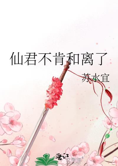 仙君和离吗书包网