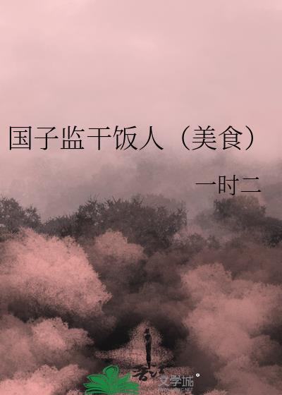 国子监值得一去吗