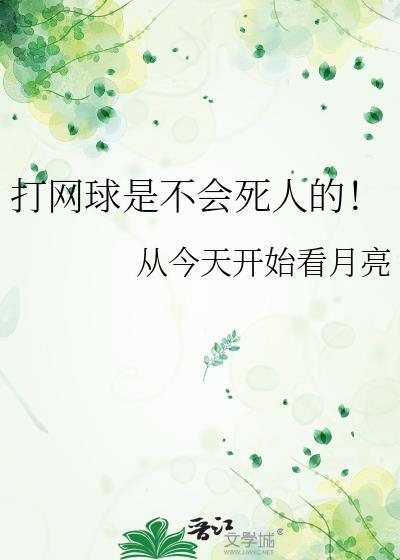 网球会打死人吗