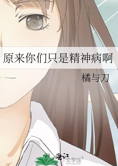 原来我是精神病by