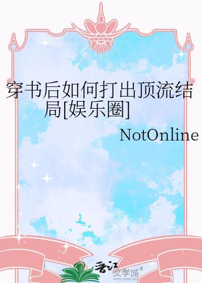 穿书后如何抢救世界观好看吗
