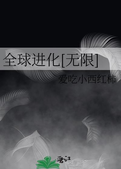 全球进化无限晋江