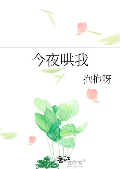 今夜哄我入眠