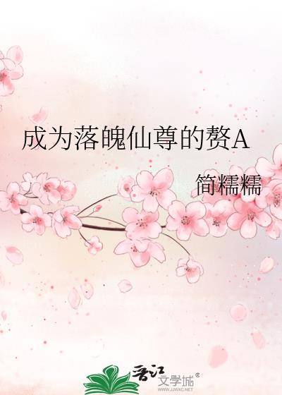 成为落魄仙尊的赘A简诺诺