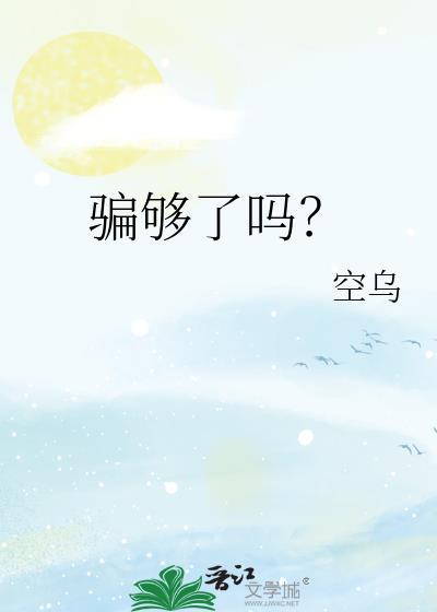 骗够了吗TXT