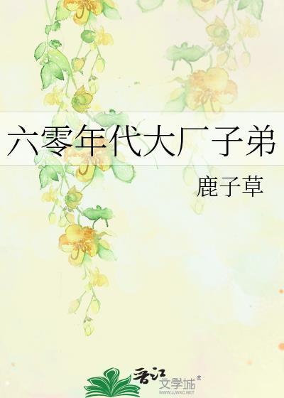 六零年代大厂子弟 最新章节 无弹窗