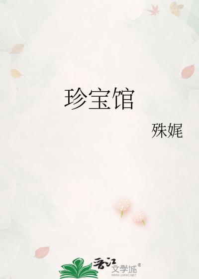 珍宝馆在哪里