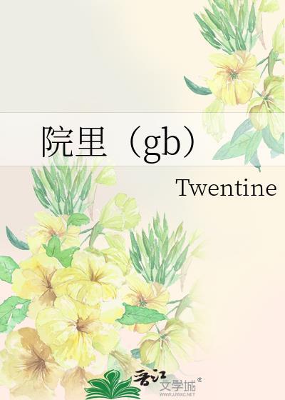 院里gbtwentine10章最新章节免费阅读
