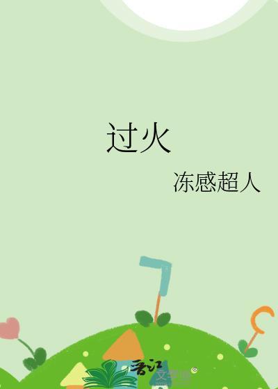 过火 电视剧