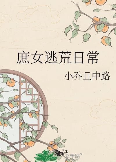 庶女日常免费阅读