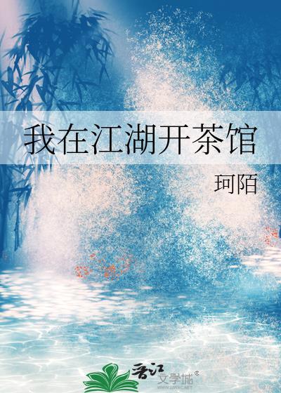 我在江湖开茶馆在线