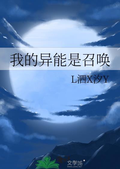 我的异能是召唤师