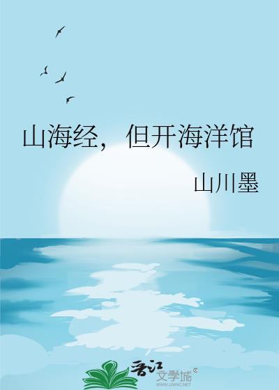 山海经里面的海洋