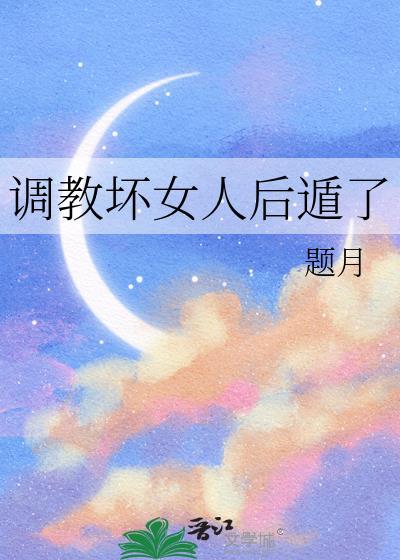 如何调教一个女的
