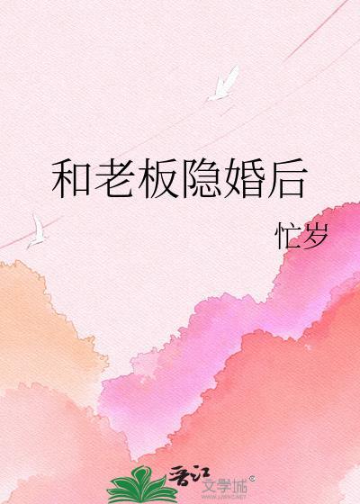 和老板隐婚后免费阅读